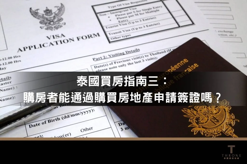泰國買房簽證